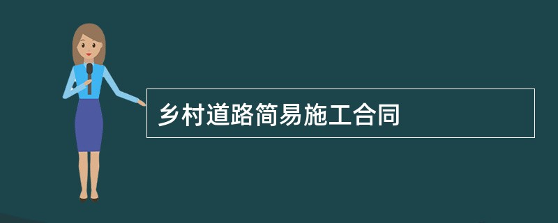 乡村道路简易施工合同