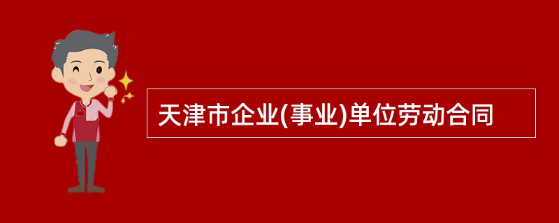 天津市企业(事业)单位劳动合同