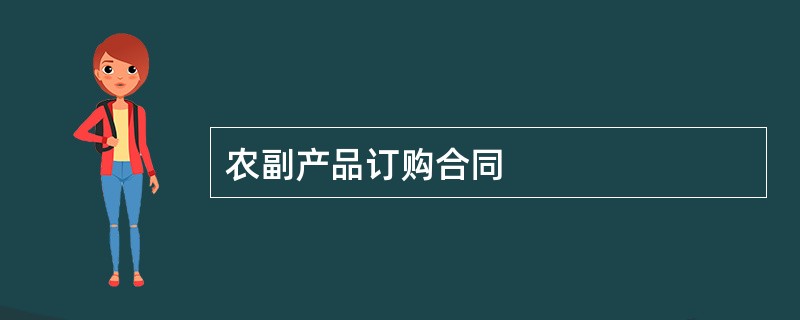 农副产品订购合同