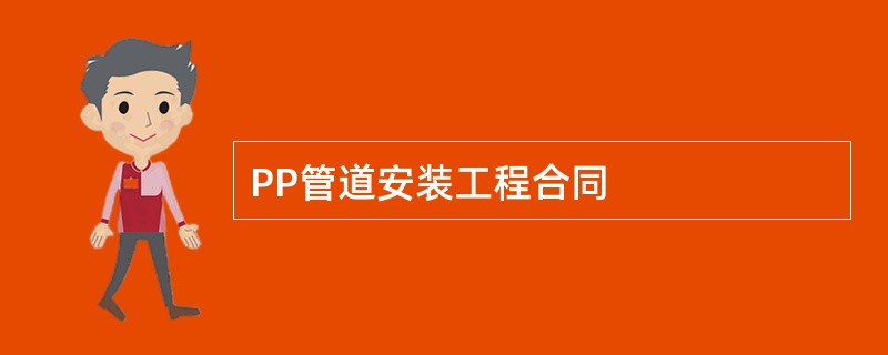 PP管道安装工程合同