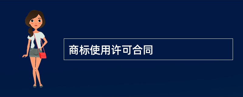 商标使用许可合同