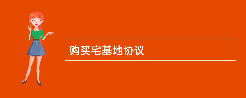 购买宅基地协议