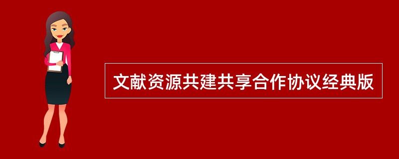 文献资源共建共享合作协议经典版