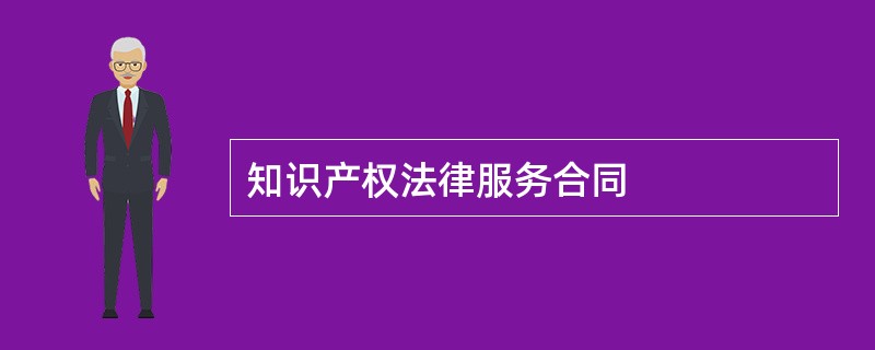 知识产权法律服务合同