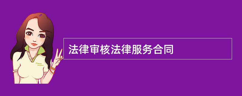 法律审核法律服务合同