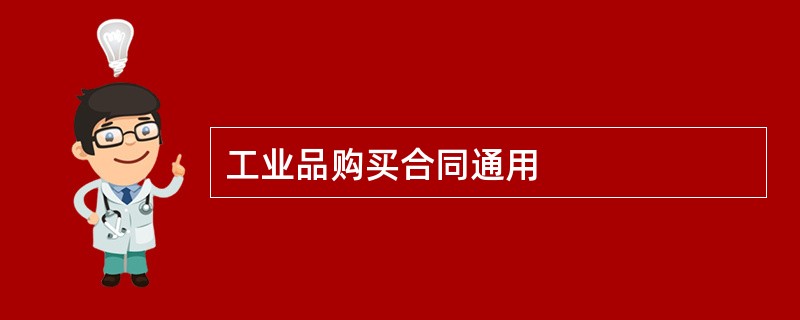 工业品购买合同通用