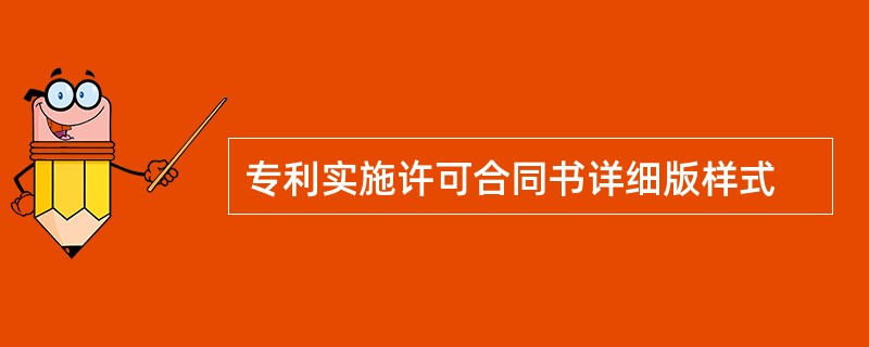 专利实施许可合同书详细版样式