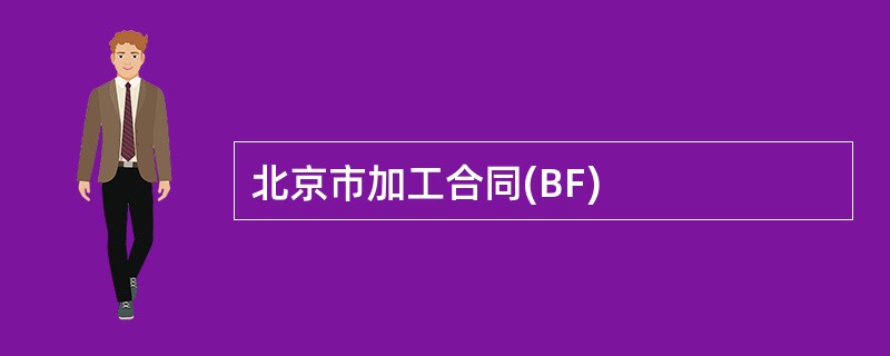 北京市加工合同(BF)