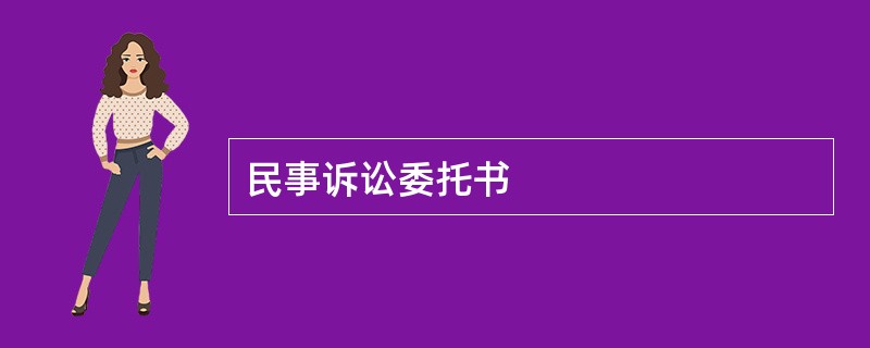 民事诉讼委托书