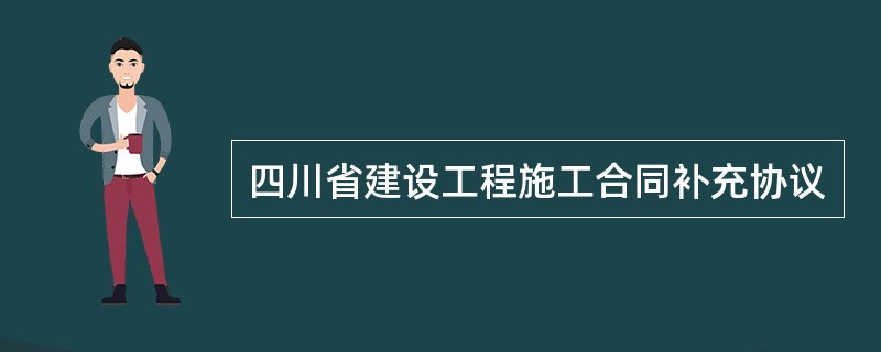 四川省建设工程施工合同补充协议