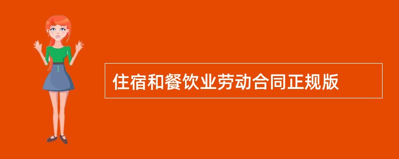 住宿和餐饮业劳动合同正规版