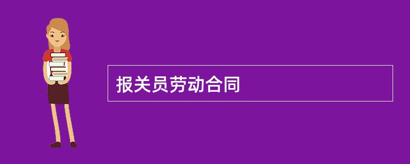 报关员劳动合同