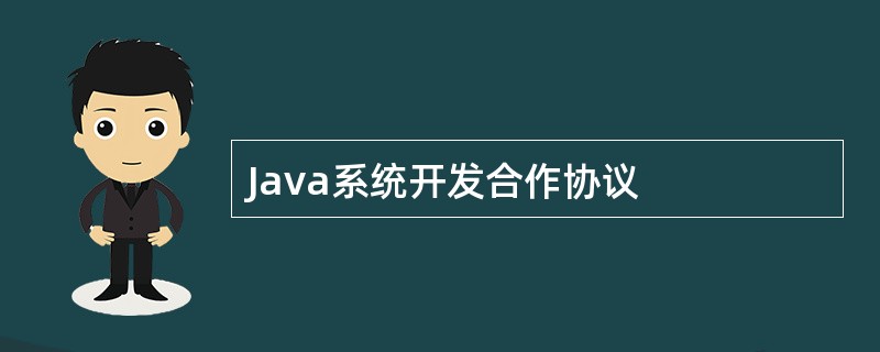 Java系统开发合作协议
