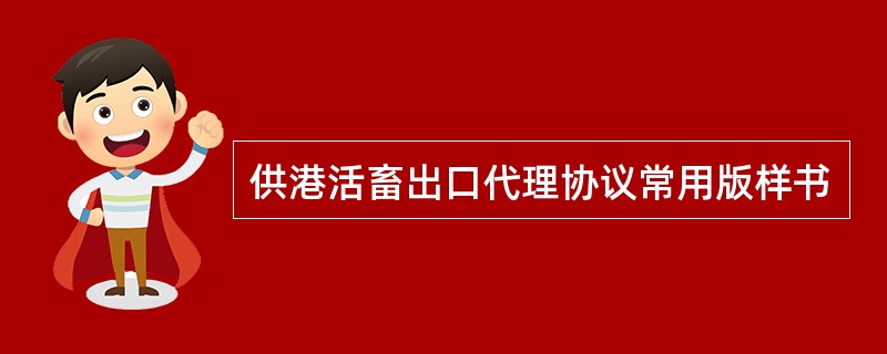 供港活畜出口代理协议常用版样书