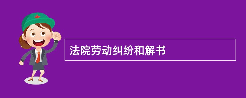 法院劳动纠纷和解书