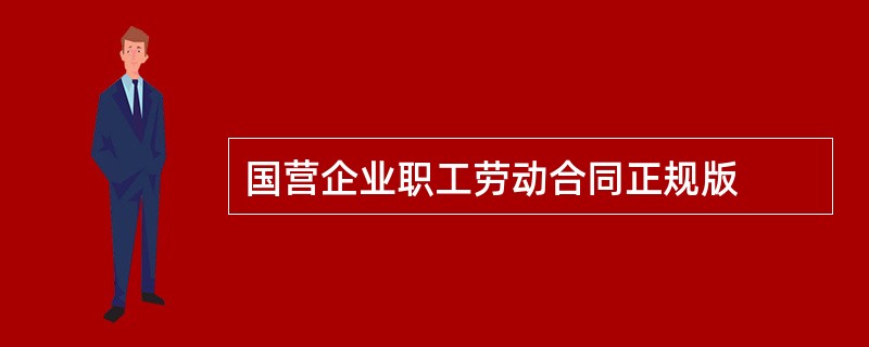 国营企业职工劳动合同正规版