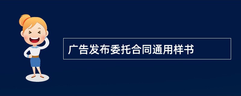 广告发布委托合同通用样书