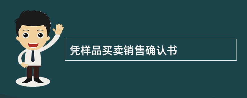 凭样品买卖销售确认书