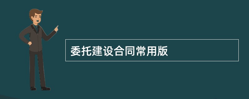 委托建设合同常用版