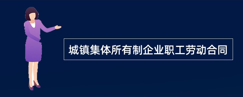 城镇集体所有制企业职工劳动合同