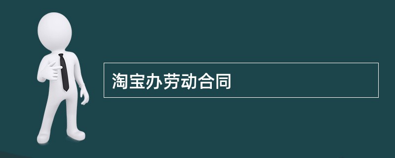 淘宝办劳动合同