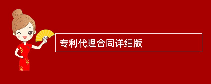 专利代理合同详细版