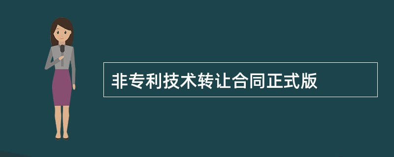 非专利技术转让合同正式版