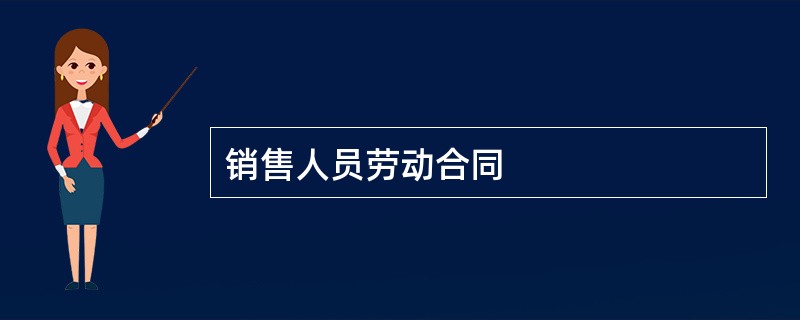 销售人员劳动合同