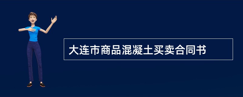 大连市商品混凝土买卖合同书