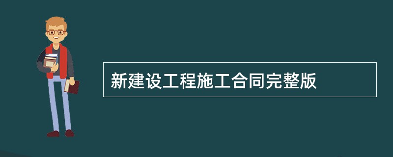 新建设工程施工合同完整版