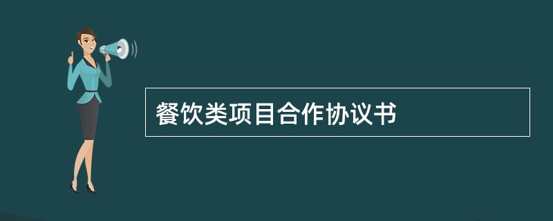 餐饮类项目合作协议书