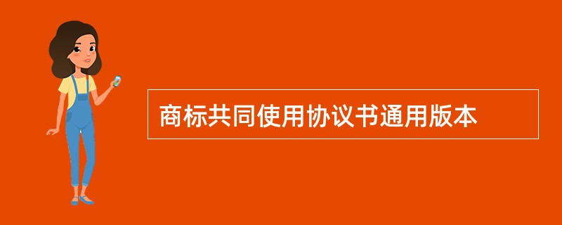 商标共同使用协议书通用版本