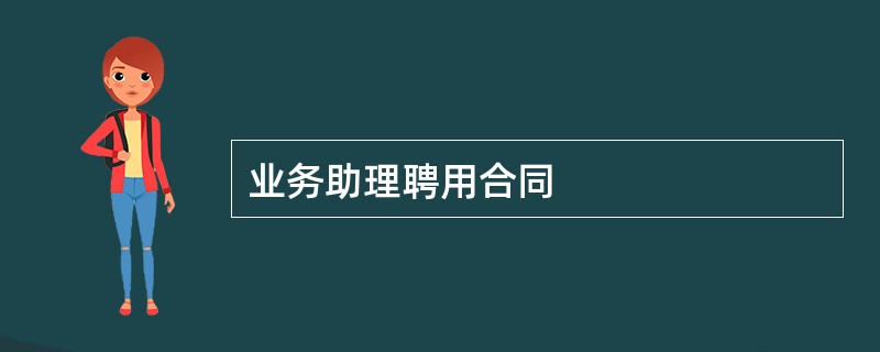 业务助理聘用合同