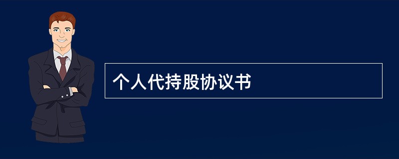 个人代持股协议书