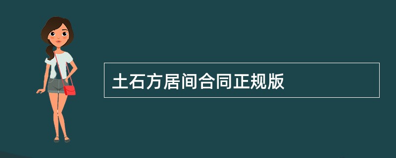 土石方居间合同正规版