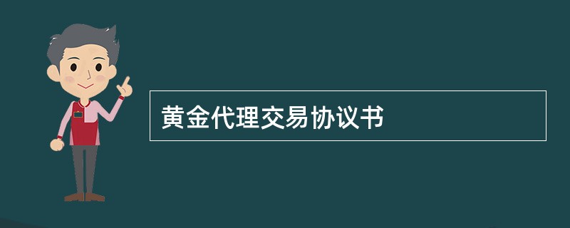 黄金代理交易协议书