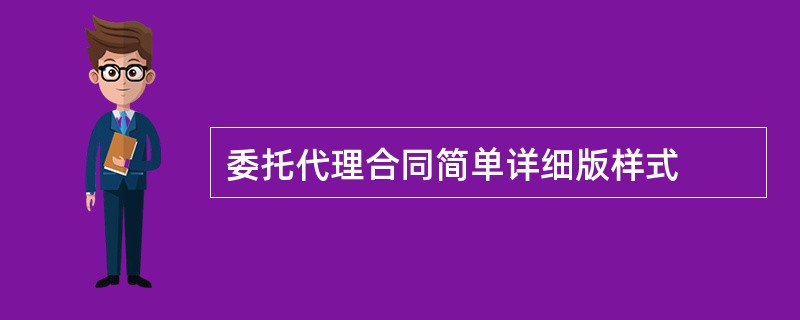 委托代理合同简单详细版样式