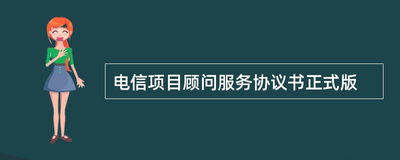 电信项目顾问服务协议书正式版