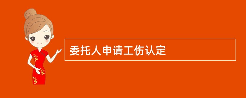 委托人申请工伤认定