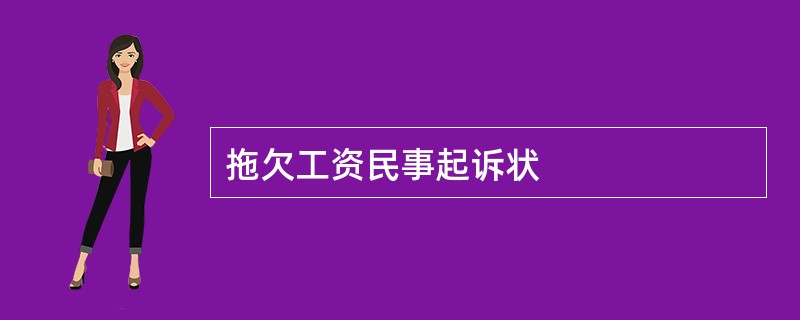 拖欠工资民事起诉状