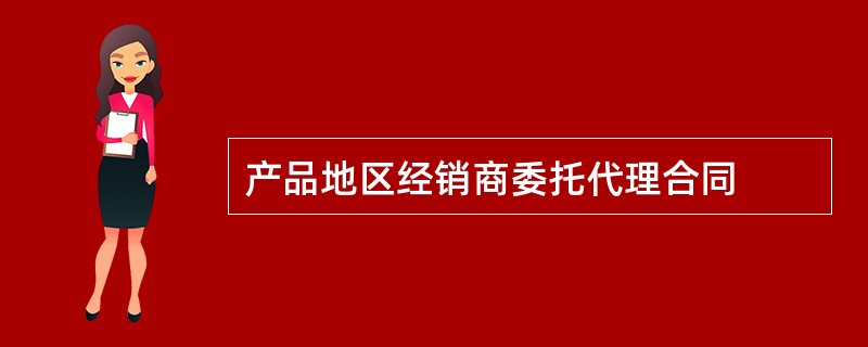 产品地区经销商委托代理合同