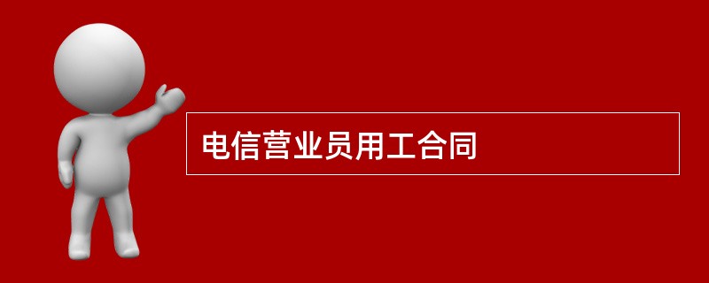 电信营业员用工合同