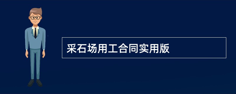 采石场用工合同实用版