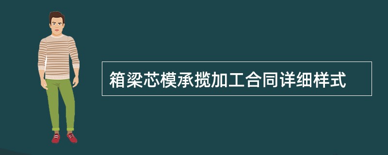 箱梁芯模承揽加工合同详细样式