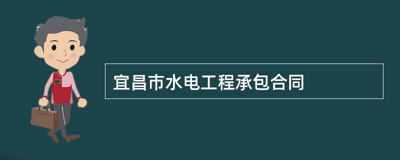 宜昌市水电工程承包合同