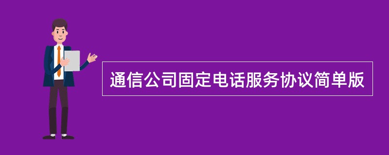 通信公司固定电话服务协议简单版