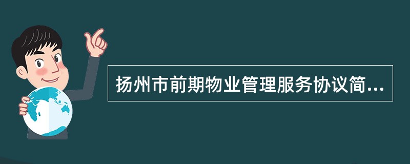 扬州市前期物业管理服务协议简单版