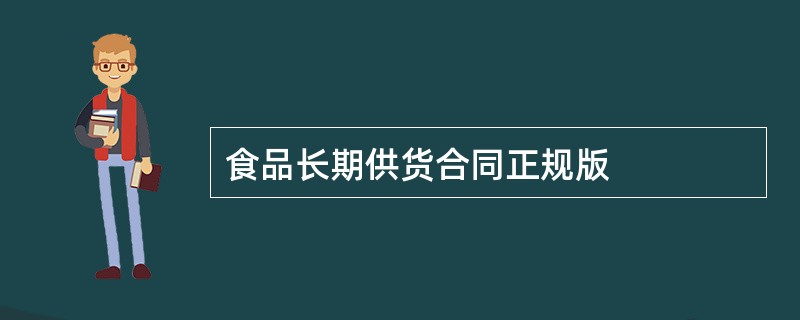 食品长期供货合同正规版