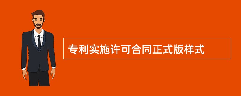 专利实施许可合同正式版样式