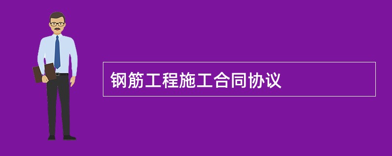 钢筋工程施工合同协议